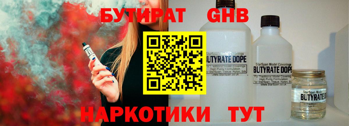 БУТИРАТ GHB  Вход с VPN  Мурманск 